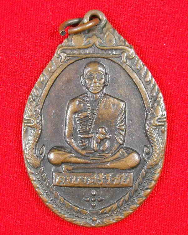 เหรียญครูบาศรีวิชัย (ออก วัดพระธาตุดอยสุเทพ จ.เชียงใหม่)"รุ่นปี2518"