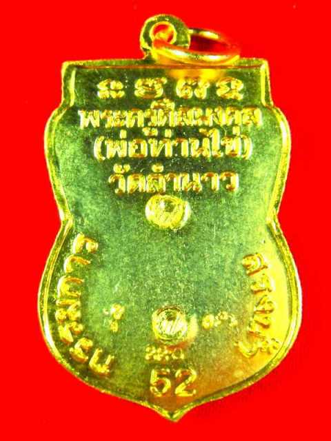 เหรียญเสมาหลวงปู่ทวด วัดช้างไห้(พ่อท่านไข่ วัดลำนาว)กรรมการ"รุ่นสรงน้ำ๘รอบ ปี2552"เนื้อกะไหล่