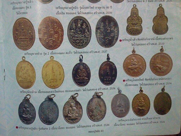เหรียญโภคทรัพย์ สังกัจจายขี่ปลา หลังนกการะเวก หลวงพ่อหลิว วัดไร่แตงทอง ปี2534..เนื้อทองแดง ผิวไฟรุ้ง