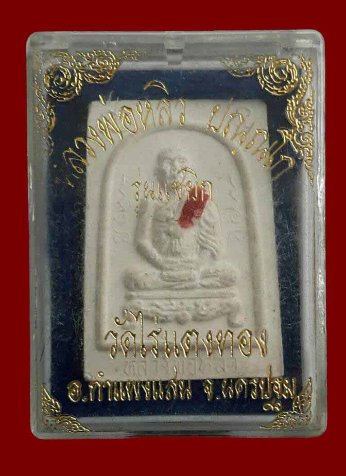 พระผงแซยิด หลวงปู่หลิว วัดไร่แตงทอง "รุ่นแซยิด ปี2536"