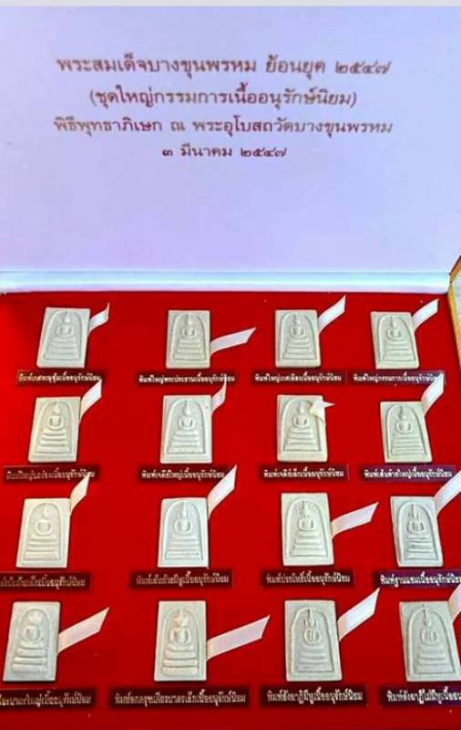 สมเด็จบางขุนพรหม  วัดใหมม่อมรส(วัดบางขุนพรหม)  "รุ่นพิมพิ์บางขุนพรหมย้อนยุค ปี2547"