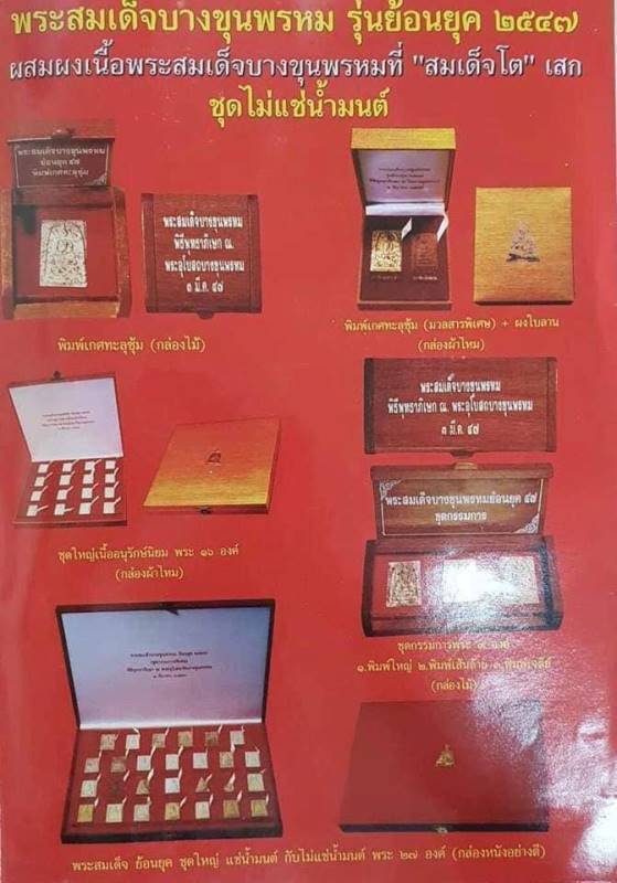 สมเด็จบางขุนพรหม  วัดใหมม่อมรส(วัดบางขุนพรหม)  "รุ่นพิมพิ์บางขุนพรหมย้อนยุค ปี2547"
