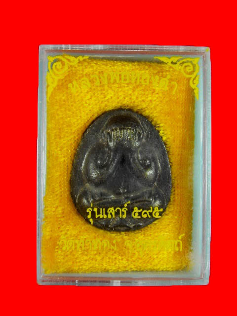 พระปิดตา หลวงพ่อทอดำ วัดท่าทอง "รุ่นเสาร์๕ ๙๕ปี ปี2536"..เนื้อเหล็กน้ำพี้ผสมชนวน ลพ.เงิน