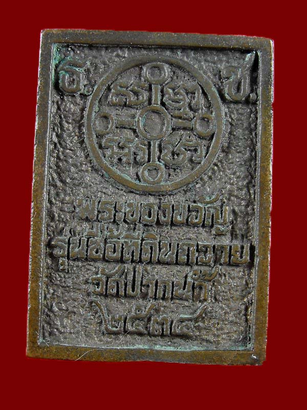 พระของขวัญ วัดปากน้ำ ภาษีเจริญ "รุ่นซื้อที่ดิน ปี2534"..เนื้อนวะ