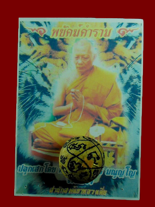 ลูกอมผงพรายกุมาร หลวงพ่อสาคร วัดหนองกรับ "รุ่นพยัคฆ์คำรณ ปี2554"..ฝังตะกรุดทองคำ (จาร..นำฤกษ์)