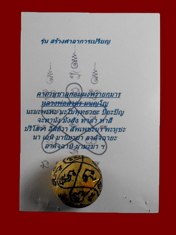 ลูกอมผงพรายกุมาร หลวงพ่อสาคร วัดหนองกรับ "รุ่นพยัคฆ์คำรณ ปี2554"..ฝังตะกรุดทองคำ (จาร..นำฤกษ์)