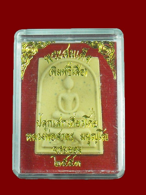 สมเด็จขี่เสือ รุ่นแรก หลวงพ่อสาคร วัดหนองกรับ ''ปี2553"..หลังโรยพลอย