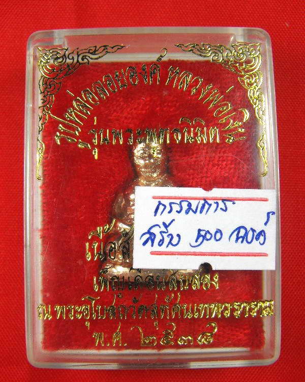 @@..หลวงพ่อเงิน กรรมการ..@@ ออกวัดสุทัศน์ ปี2537...no.๑๒