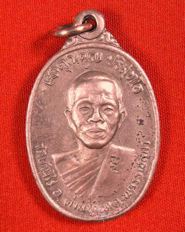 เหรียญเจ้าคุณ หลวงพ่อคูณ วัดบ้านไร่(ออกวัดใหม่พิเรน)"รุ่นเจ้าคุณคูณ ปี2537"เนื้อนวะ