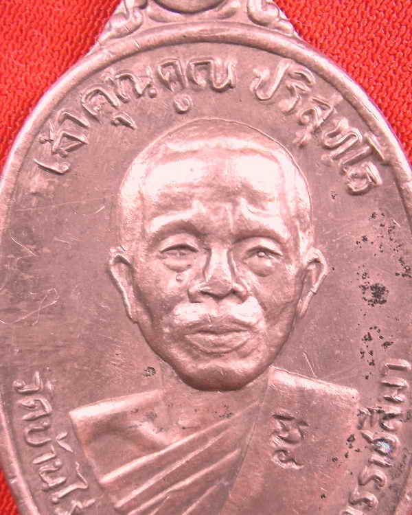 เหรียญเจ้าคุณ หลวงพ่อคูณ วัดบ้านไร่(ออกวัดใหม่พิเรน)"รุ่นเจ้าคุณคูณ ปี2537"เนื้อนวะ