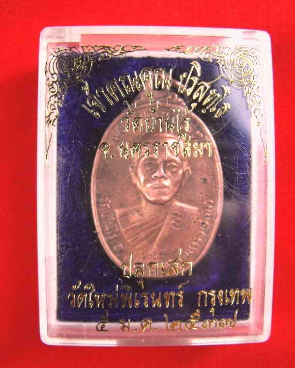 เหรียญเจ้าคุณ หลวงพ่อคูณ วัดบ้านไร่(ออกวัดใหม่พิเรน)"รุ่นเจ้าคุณคูณ ปี2537"เนื้อนวะ