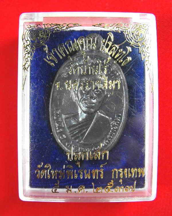 เหรียญเจ้าคุณ หลวงพ่อคูณ วัดบ้านไร่(ออกวัดใหม่พิเรน)"รุ่นเจ้าคุณคูณ ปี2537"เนื้อทองแดง