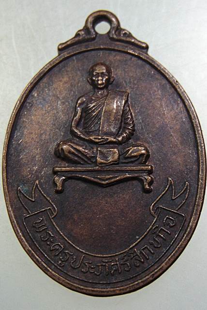 ๒๐ เหรียญพระครูประภัศร์สิกขกิจ วัดสว่างโพธาราม จ ยโสธร