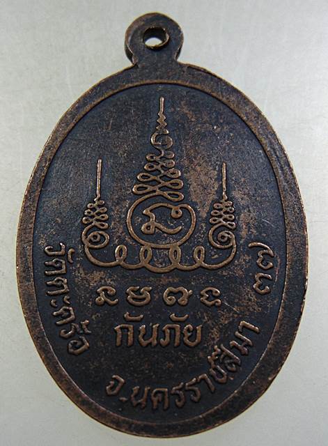 ๒๐ เหรียญกันภัย หลวงพ่อคง วัดตะคร้อ
