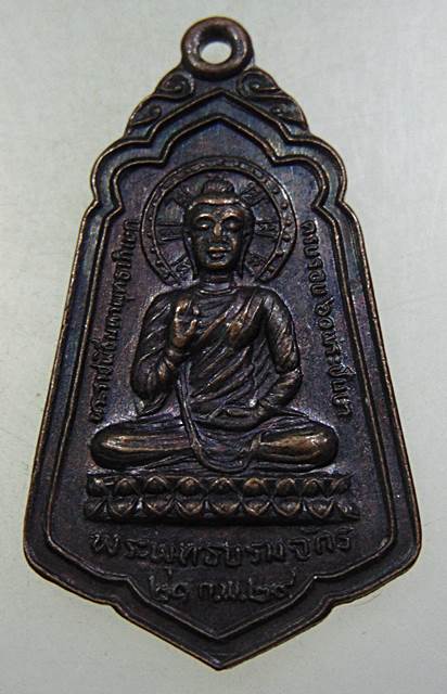 ๒๐ เหรียญพระพุทธบรมจักร วัดพระธาตุดอยสุเทพราชวรวิหาร ปี 2529