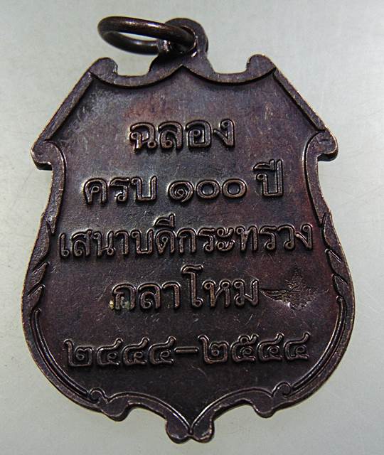 เหรียญสมเด็จเจ้าฟ้าภาณุรังษี สว่างวงษ์ ฉลองครบ ๑๐๐ ปี เสนาบดีกระทรวงกลาโหม