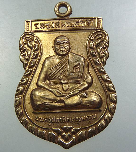 ๒๐ เหรียญพระครูปกาศิตธรรมคุณ(สุวรรณ) วัดพรหมปกาศิต จ นครราชสีมา