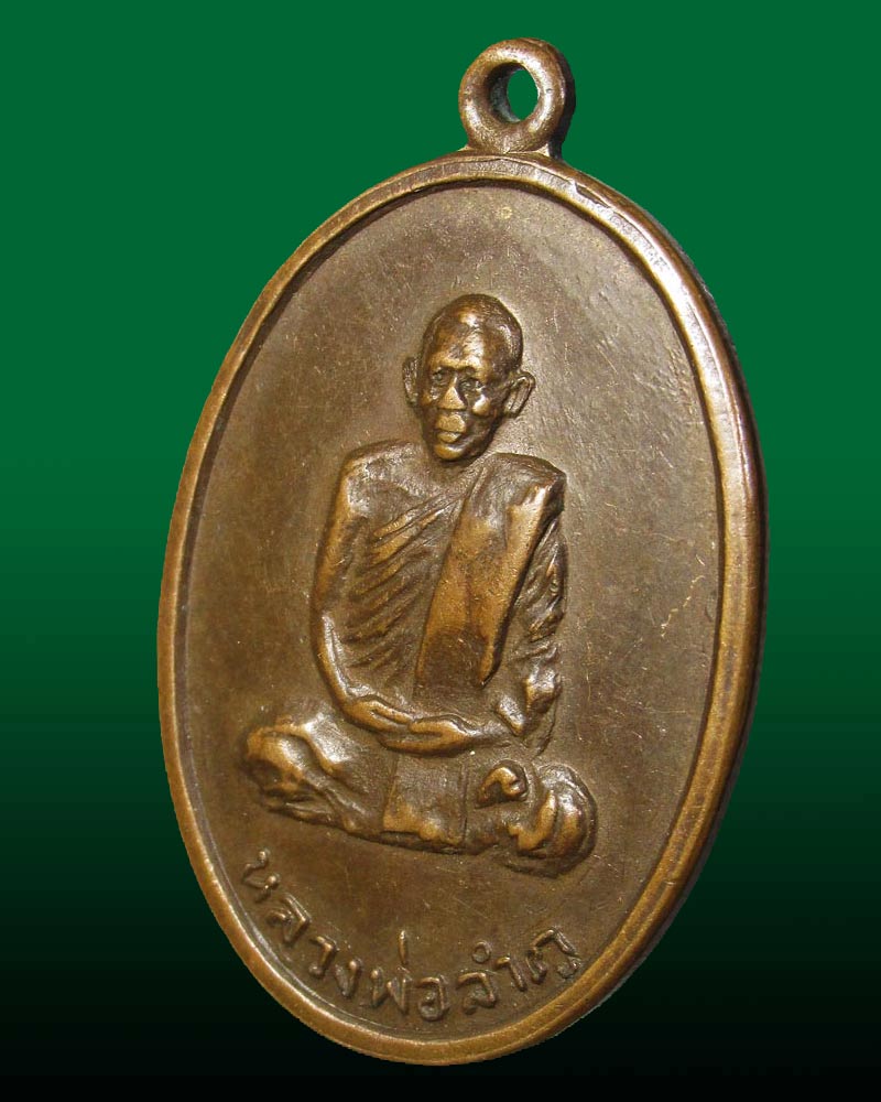 เหรียญพิมพ์ใหญ่ (รุ่นแรก) หลวงปู่ลำภู วัดใหม่อมตรส บางขุนพรหม ปี 2514