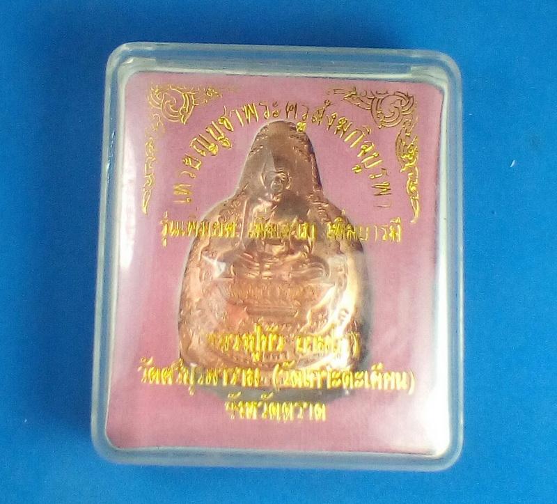เหรียญบูชาพระครูสังฆกิจบูรพา รุ่นเพิ่มยศ เพิ่มลาภ เพิ่มบารมี เนื้อทองแดงพร้อมกล่องเดิม