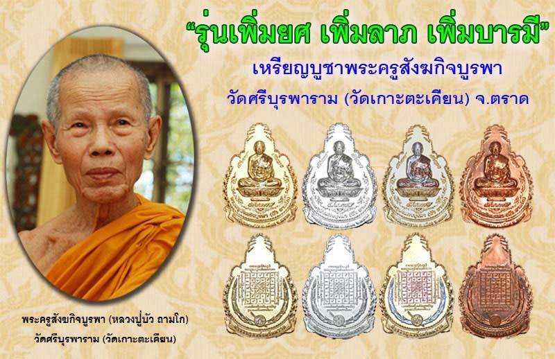 เหรียญบูชาพระครูสังฆกิจบูรพา รุ่นเพิ่มยศ เพิ่มลาภ เพิ่มบารมี เนื้อทองแดงพร้อมกล่องเดิม