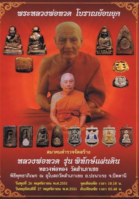 หลวงปู่ทวด พิมพ์กลักไม้ขีด รุ่นพิทักษ์แผ่นดิน 2551   