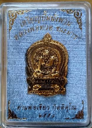 เหรียญนั่งพาน หลวงปู่ทวด รุ่นชนะมาร ปี 2558 ท่านพ่อเขียว กิตติคุโณ วัดห้วยเงาะ เนื้อกะไหล่ทอง