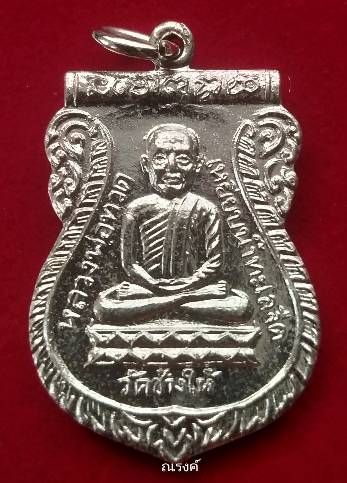 หลวงปู่ทวด วัดช้างให้ รุ่นใต้ร่มเย็น พ.ศ.2526 