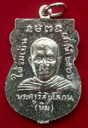 หลวงปู่ทวด วัดช้างให้ รุ่นใต้ร่มเย็น พ.ศ.2526 