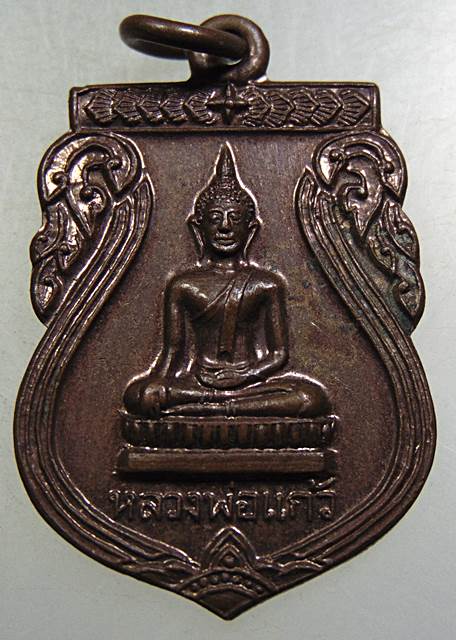 เหรียญหลวงพ่อแก้ว วัดหางตลาด จ นครสวรรค์