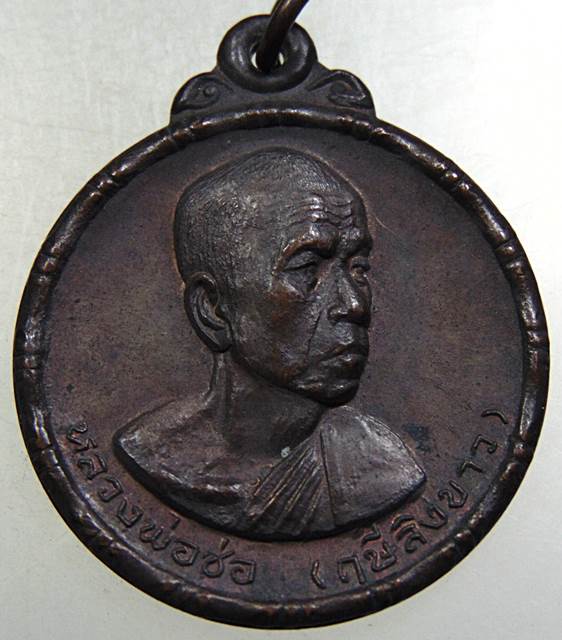 เหรียญหลวงพ่อช่อ(ฤาษีลิงขาว) วัดฤกษ์บุญมี จ สุพรรณบุรี