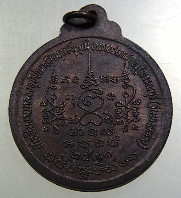 เหรียญหลวงพ่อช่อ(ฤาษีลิงขาว) วัดฤกษ์บุญมี จ สุพรรณบุรี
