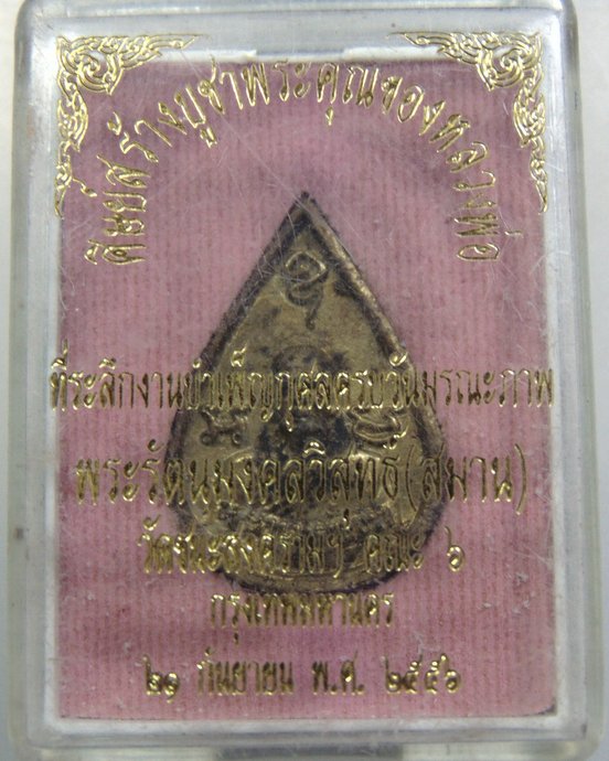 ๒๐ เหรียญหล่อหลวงพ่อสมาน วัดชนะสงคราม