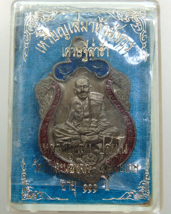 เหรียญเสมาหัวมังกร เศรษฐีลำ่ซำ หลวงปู่แสน วัดบ้านหนองจิก จ ศรีสะเกษ ลงยา ตอกโค็ด