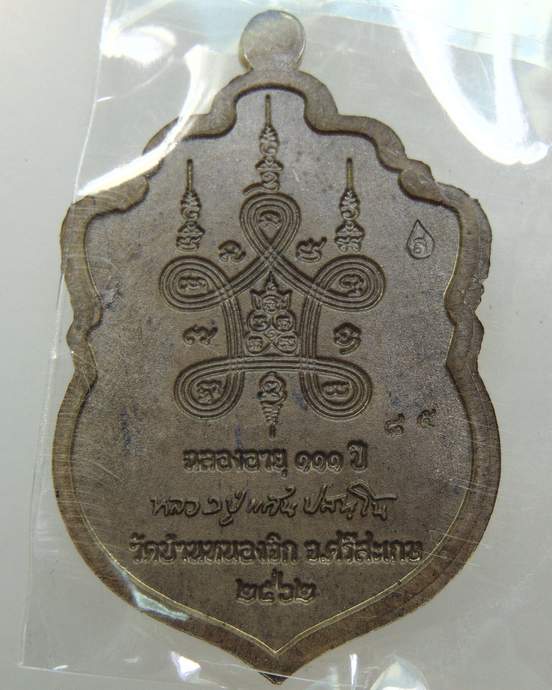 เหรียญเสมาหัวมังกร เศรษฐีลำ่ซำ หลวงปู่แสน วัดบ้านหนองจิก จ ศรีสะเกษ ลงยา ตอกโค็ด