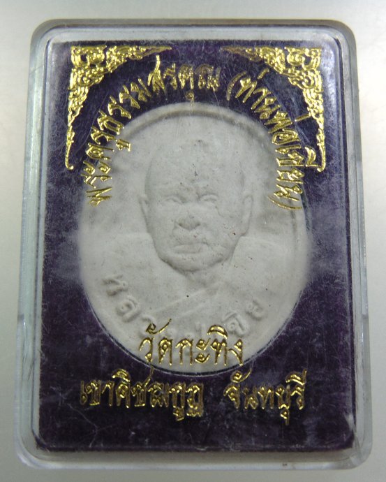 ๒๐ พระผงท่านพ่อเขียน วัดกะทิง