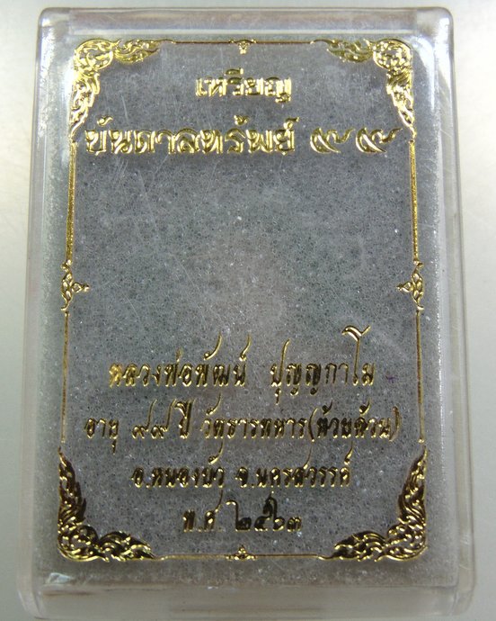 เหรียญบันดาลทรัพย์ ๙๙ หลวงพ่อพัฒน์ วัดห้วยด้วน จ นครสวรรค์