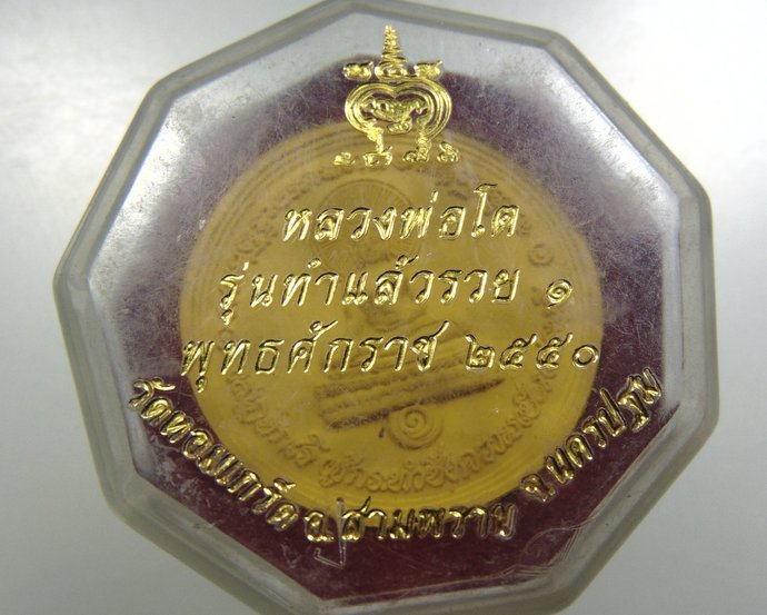 ๒๐ พระผงหลวงพ่อโต วัดหอมเกล็ด จ นครปฐม
