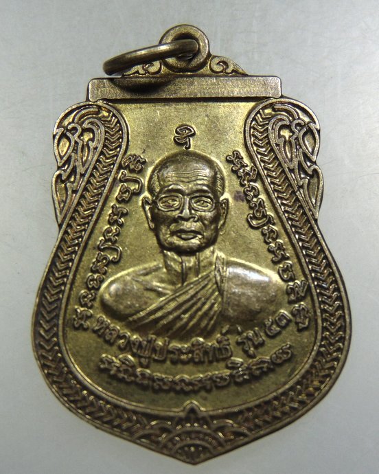 ๒๐ เหรียญหลวงปู่ประสิทธิ์ วัดทุ่งขนาน จ จันทบุรี