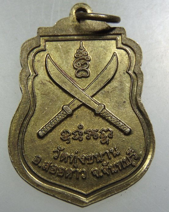 ๒๐ เหรียญหลวงปู่ประสิทธิ์ วัดทุ่งขนาน จ จันทบุรี