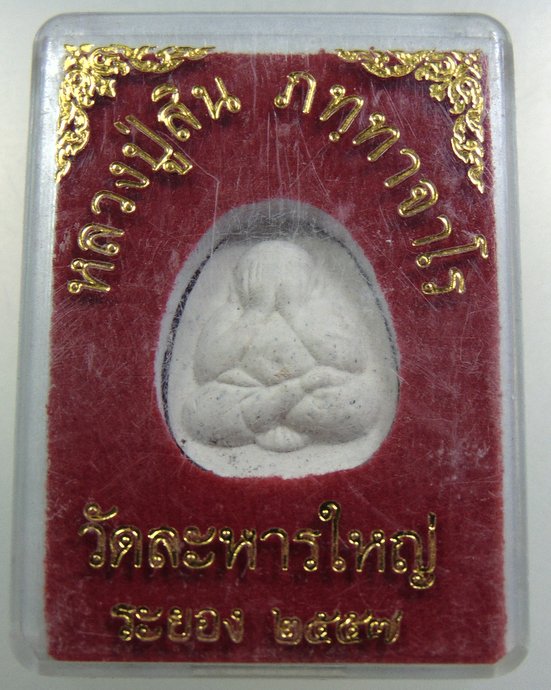 พระปิดตาหลวงปู่สิน วัดละหารใหญ่