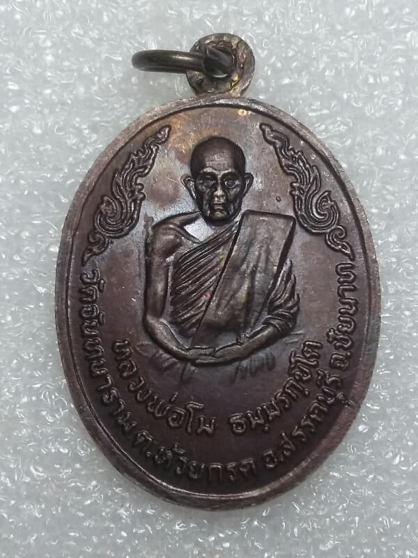 เหรียญหลวงพ่อโม วัดจันทนาราม อ.สรรคบุรี ชัยนาท ตอกโค้ตศาลา  เคาะเดียวครับ