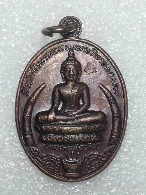 เหรียญหลวงพ่อโม วัดจันทนาราม อ.สรรคบุรี ชัยนาท ตอกโค้ตศาลา  เคาะเดียวครับ