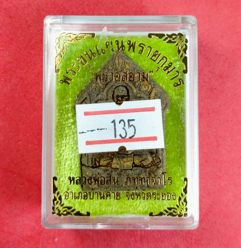 พระขุนแผนพรายกุมาร รุ่นพรายสยาม หลวงพ่อสิน วัดละหารใหญ่ หลังฝังพลอยเสก