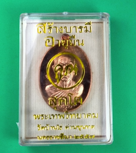 วัดใจเคาะเดียว เหรียญสร้างบารมี อายุยืน หลวงพ่อคูณ สุคโต ปี 2557 เนื้อทองแดงผิวไฟ พิมพ์ครึ่งองค์