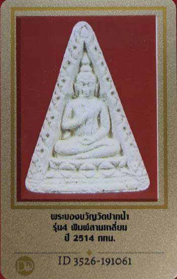บัตรรับประกันพระแท้