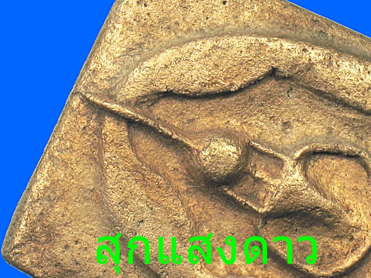 แหวกม่านพิมพ์ใหญ่(ทาทอง) หลวงพ่อสงวนวัดไผ่พันมือ