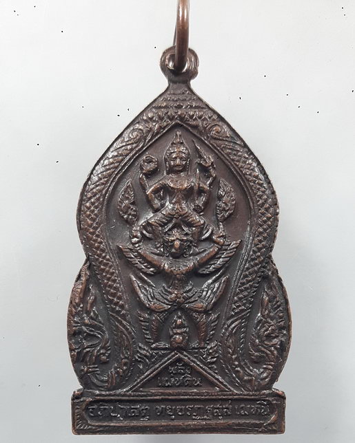 " เหรียญกรมพระราชวังบวรมหาสุรสิงหนาท หลังนารายณ์ทรงสุบรรณ พลังแผ่นดิน ปี 2519 หลวงปู่โต๊ะ ปลุกเสก สว