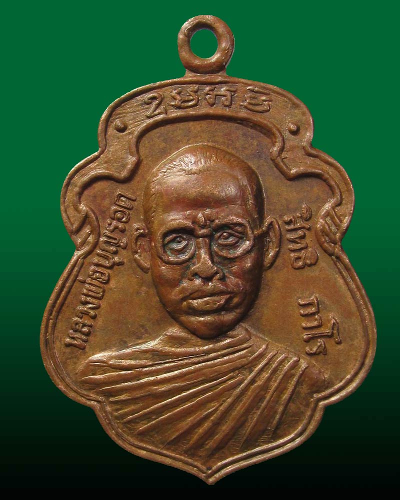 เหรียญ หลวงพ่อบุญรอด วัดวังน้ำเขียว จ.นครปฐม ปี 2520 รุ่นแรก