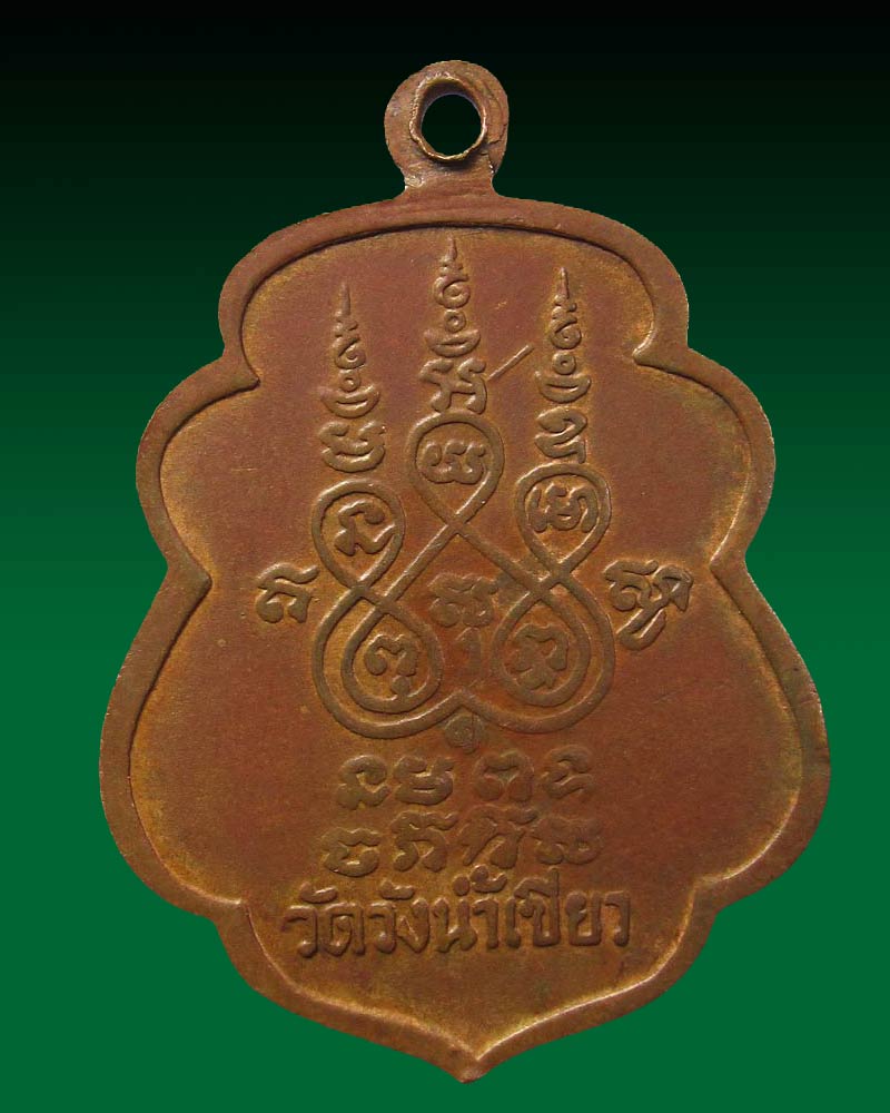 เหรียญ หลวงพ่อบุญรอด วัดวังน้ำเขียว จ.นครปฐม ปี 2520 รุ่นแรก