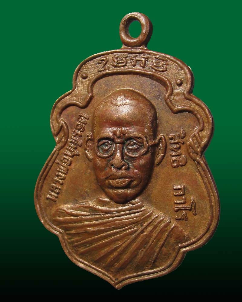 เหรียญ หลวงพ่อบุญรอด วัดวังน้ำเขียว จ.นครปฐม ปี 2520 รุ่นแรก